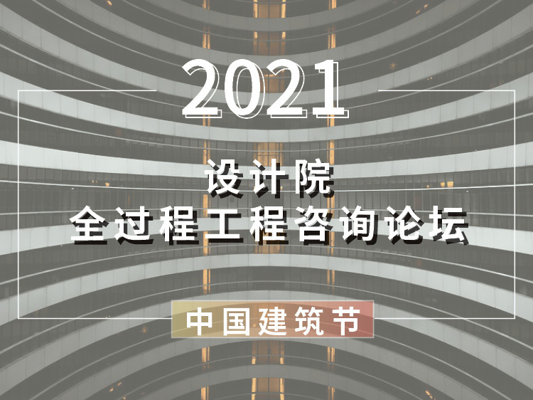 全过程工程咨询竣工阶段资料下载-设计院全过程工程咨询论坛