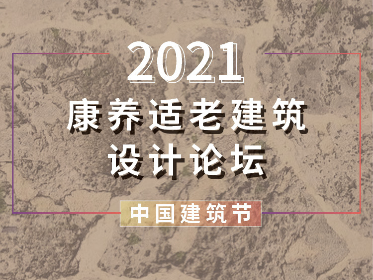 社区居家养老案例pdf资料下载-康养适老建筑设计论坛