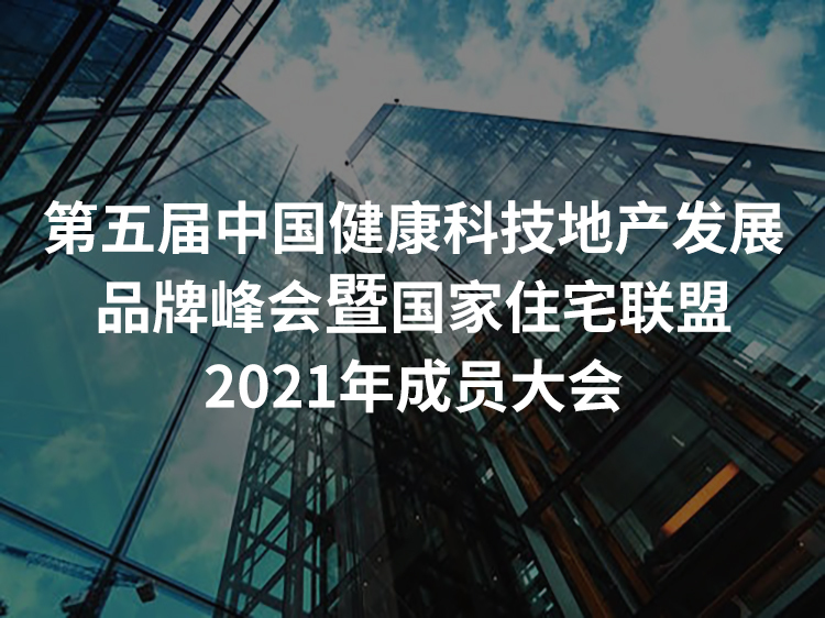 新风系统技术交底资料下载-第五届中国健康科技地产发展品牌峰会