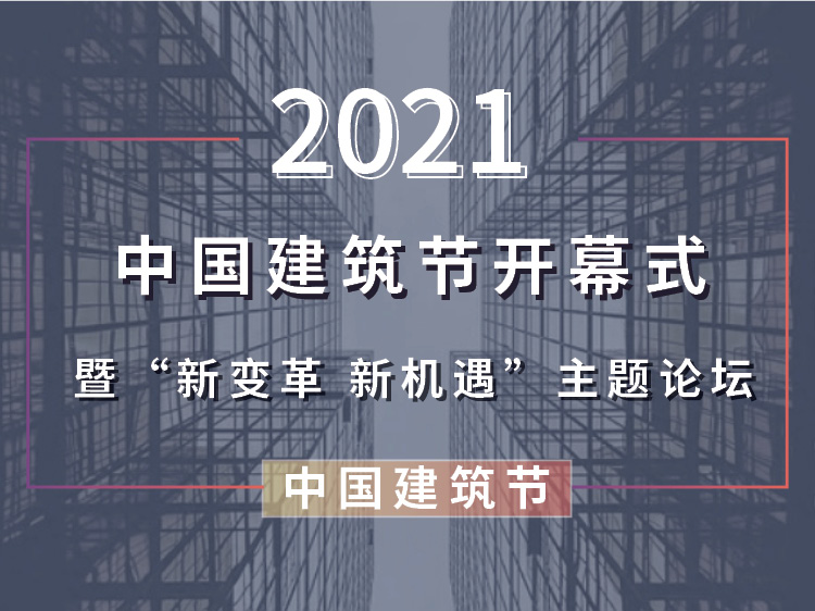 中国建筑节开幕式 暨新变革新机遇主题论坛