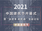 中国建筑节开幕式 暨新变革新机遇主题论坛