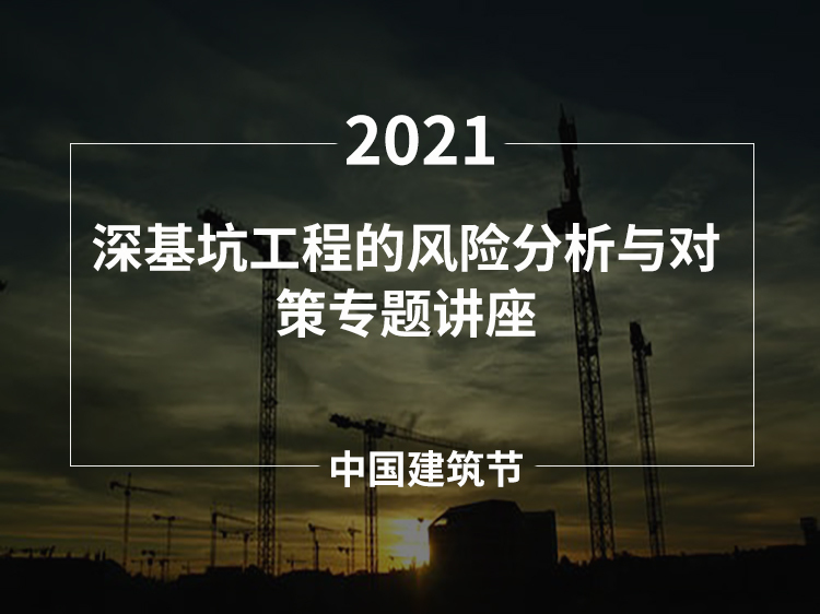 智能冷库施工组织设计资料下载-深基坑工程的风险分析与对策专题讲座