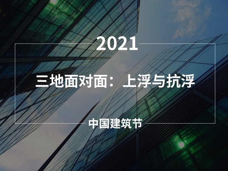 中国建筑防水培训资料下载-三地面对面：上浮与抗浮