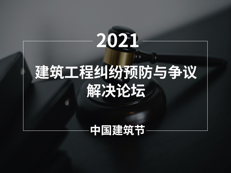 建筑工程纠纷预防与争议解决论坛