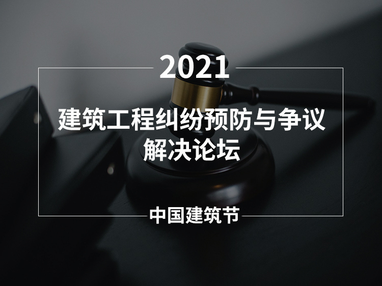 小型别墅建筑工程队资料下载-建筑工程纠纷预防与争议解决论坛