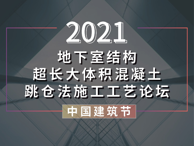 地下室结构超长大体积混凝土跳仓法施工工艺