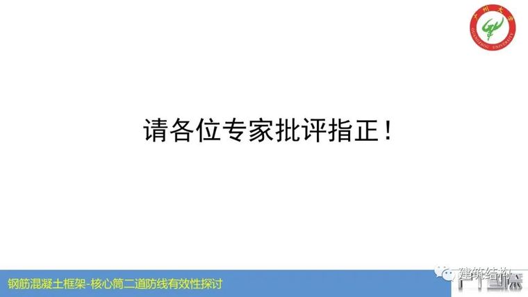 钢筋混凝土框架-核心筒结构二道防线有效性_58