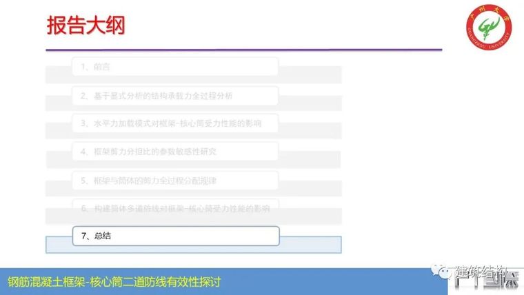 钢筋混凝土框架-核心筒结构二道防线有效性_56