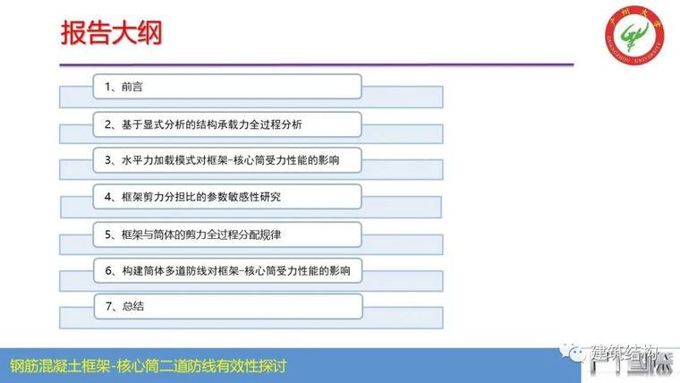 钢筋混凝土框架-核心筒结构二道防线有效性_2