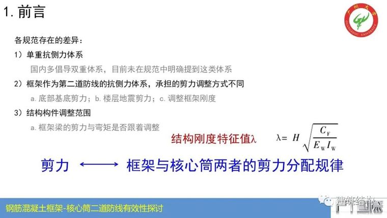 钢筋混凝土框架-核心筒结构二道防线有效性_8