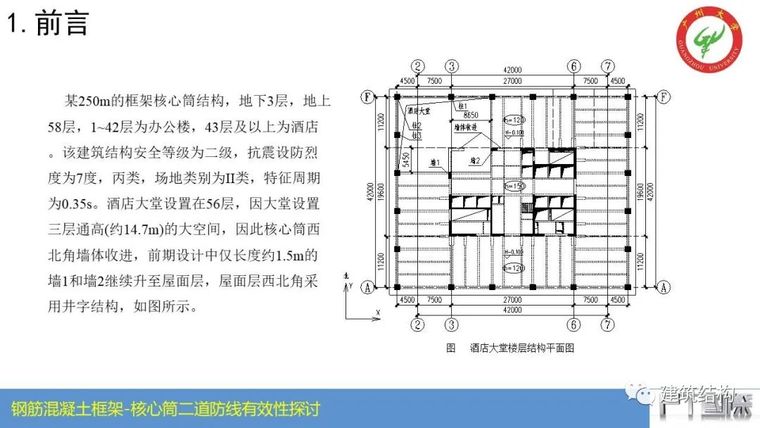钢筋混凝土框架-核心筒结构二道防线有效性_11