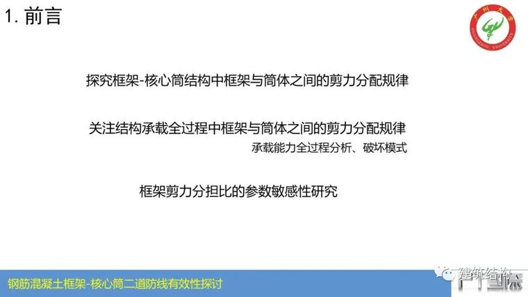 钢筋混凝土框架-核心筒结构二道防线有效性_13