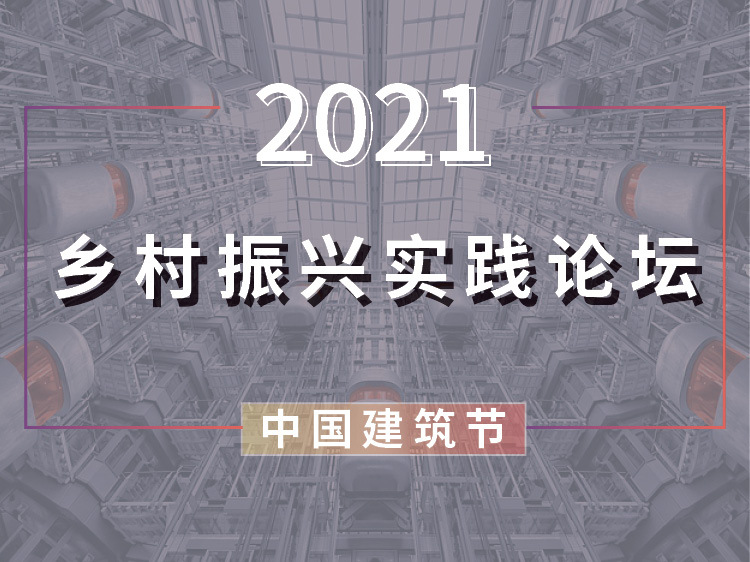 国外滨河改造案例资料下载-乡村振兴实践论坛