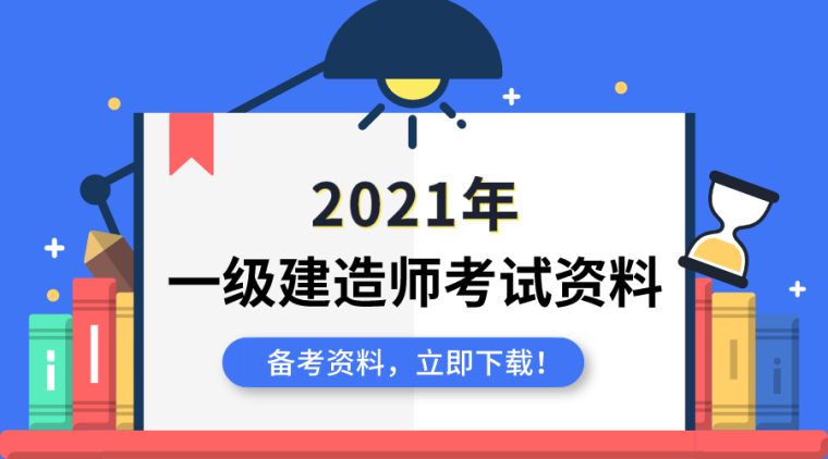 2021年市政一本通资料下载-2021年一级建造师考试资料合集