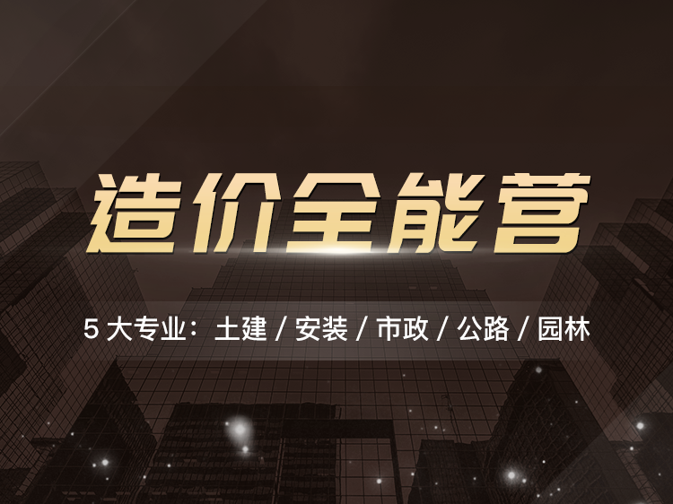 园林软件培训教程资料下载-造价全能营（土建/安装/市政/公路园林）