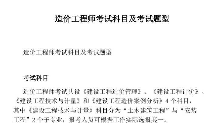 bim工程师考试科目题型资料下载-造价工程师考试科目及考试题型复习讲义