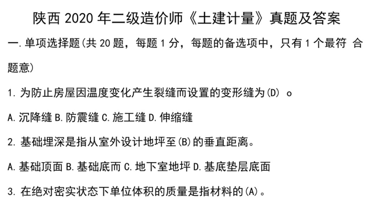 贵州省二级造价师资料下载-陕西2020年二级造价师+《土建计量》真题及