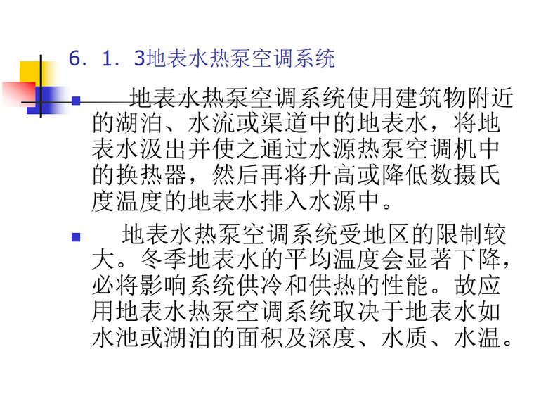 水源热泵施工步骤资料下载-第6章 水源热泵