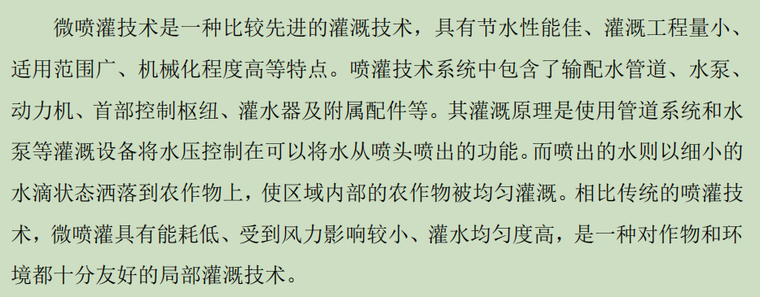 高效节水灌溉在小型农田水利工程应用研究
