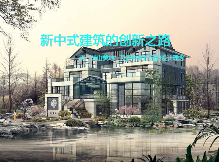 新中式建筑设计模型资料下载-新中式建筑设计范例