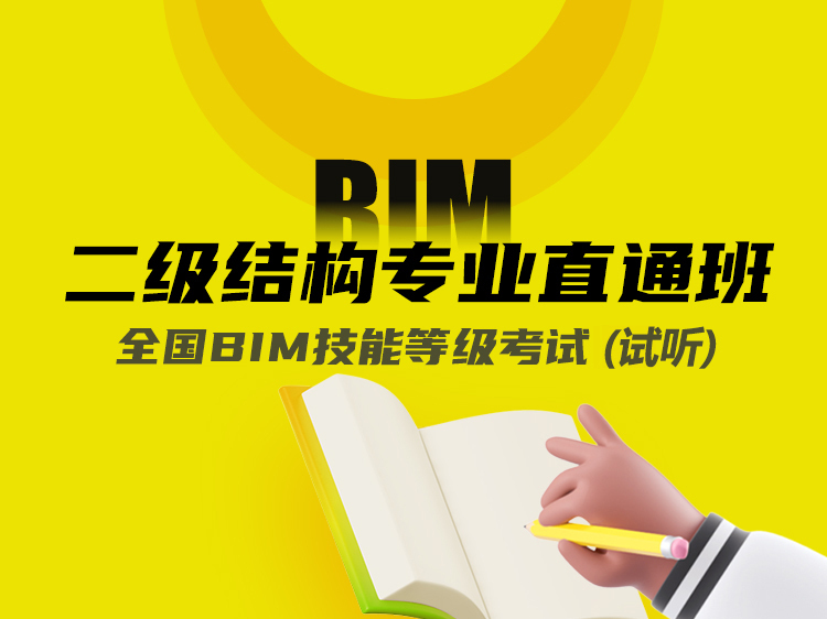 BIM图形资料下载-BIM二级结构试听课