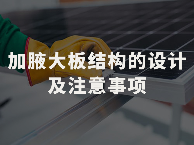 通信基站施工组织资料下载-加腋大板结构的设计及注意事项