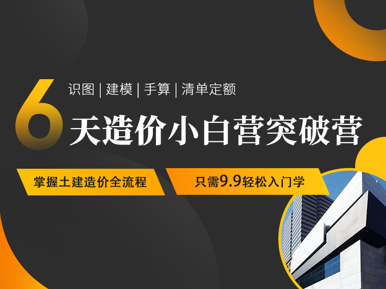 2013年6月份贵州省造价信息资料下载-6天造价小白突破营