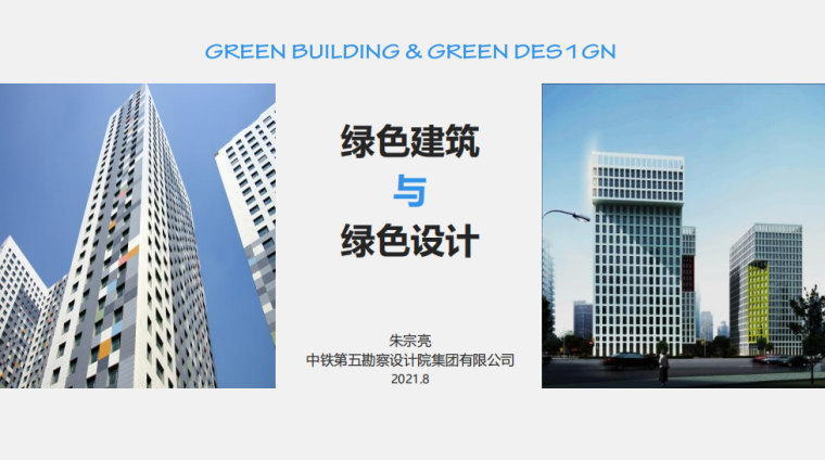 2021年绿色建筑资料下载-绿色建筑与绿色设计-朱宗亮（2021，96P）
