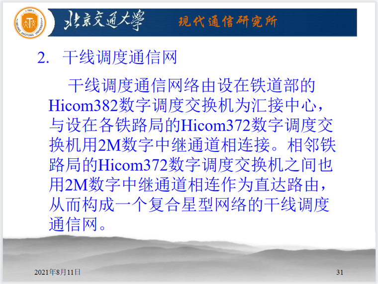 高速铁路安全保障资料下载-高速铁路通信系统PPT格式（共75页）