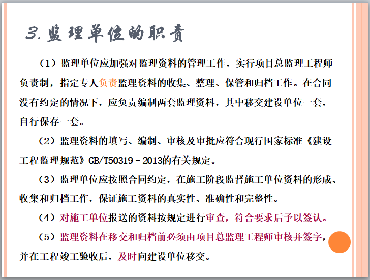 监理单位的职责.png