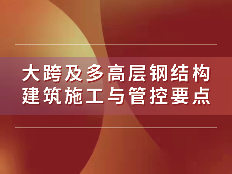 高层公寓交通核资料下载-大跨及多高层钢结构建筑施工与管控要点