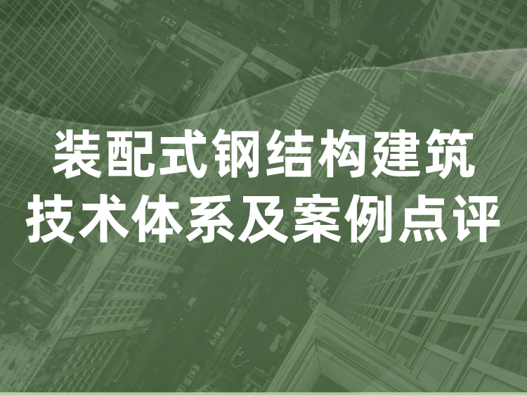 轻型木结构建筑技术规程资料下载-装配式钢结构建筑技术体系及案例点评