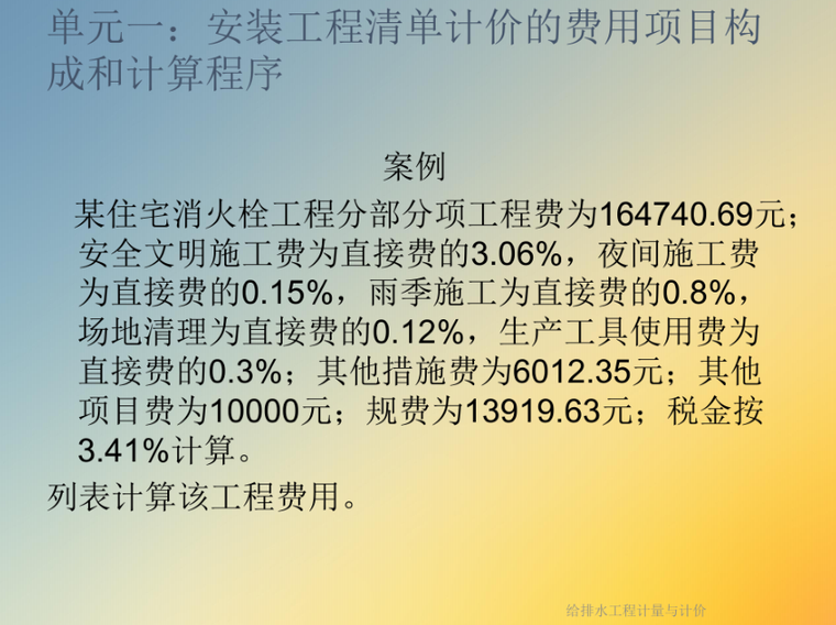 给排水工程量计量与计价资料下载-给排水工程计量与计价课件PPT