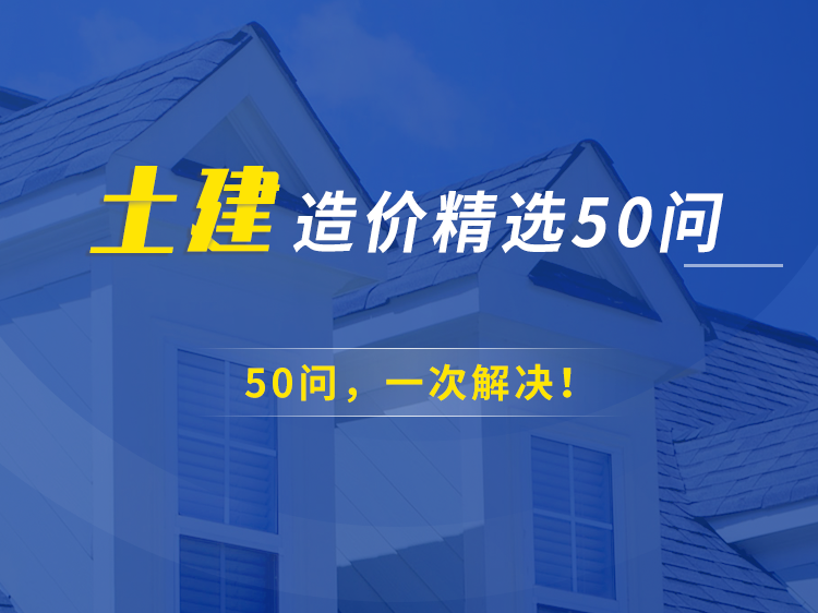 2021土建造价资料下载-土建造价精选50问