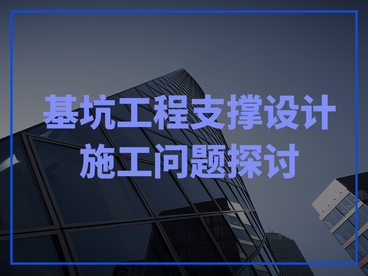 基坑钢支撑施工准想方案资料下载-基坑工程支撑设计施工问题探讨