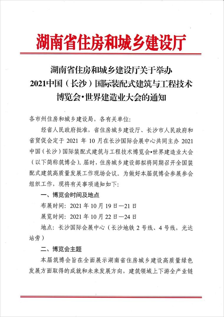 建筑安全生产会资料下载-大会通知|2021筑博会·世界建造业大会