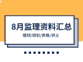 33套监理资料（细则、表格、讲义、交底）