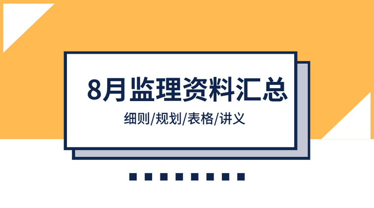 监理表格表格资料下载-33套监理资料（细则、表格、讲义、交底）