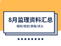 33套监理资料（细则、表格、讲义、交底）