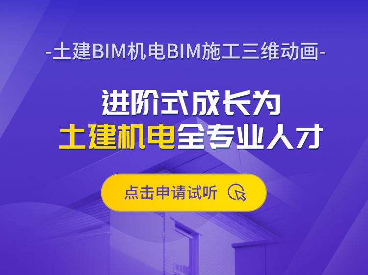 bim族资料下载-房建BIM全专业实战训练营