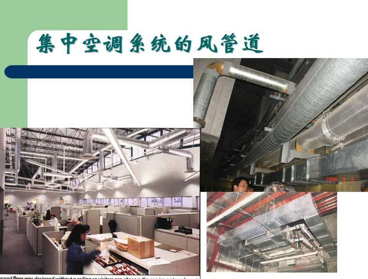 集中空调系统的风管道.png