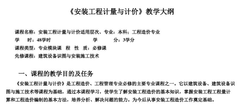 康养设计教学大纲资料下载-安装工程计量与计价教学大纲