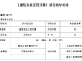 建筑安装工程预算课程教学标准