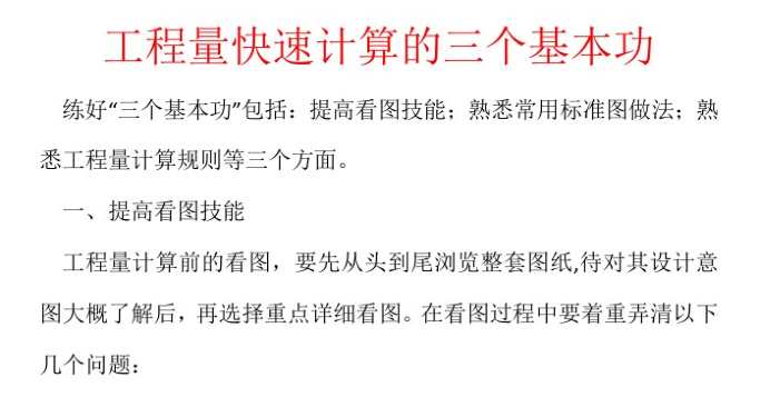 建筑设计基本功资料下载-2021年工程量快速计算的三个基本功