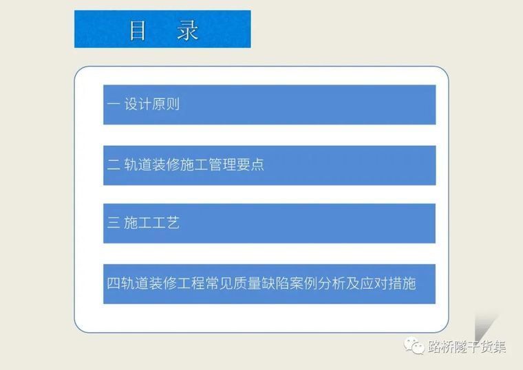 装修轨道交通资料下载-超全面的地铁装饰装修工程培训资料