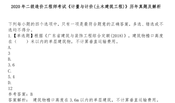 上海二级造价师培训资料下载-2020年二级造价师《计量与计价》历年真题