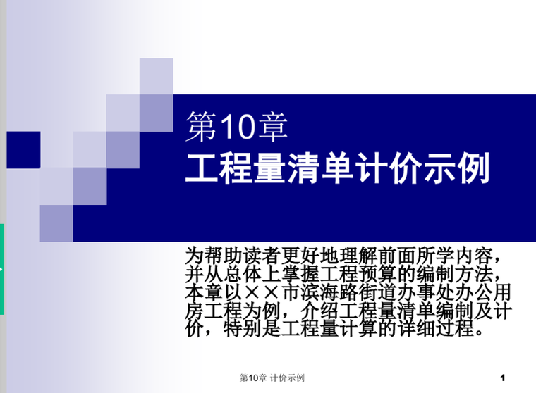 清单计价工程量资料下载-工程量清单计价示例培训课件PPT