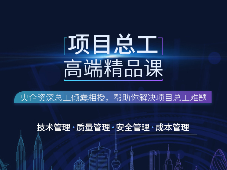 安全技术措施交底资料下载-项目总工高端精品课