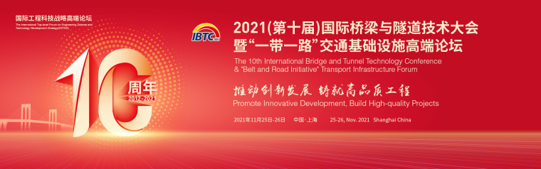 隧道设计图2021资料下载-2021（第十届）国际桥梁与隧道技术大会暨展