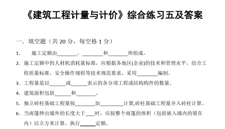 房建建筑计量资料下载-《建筑工程计量与计价》综合练习五及答案